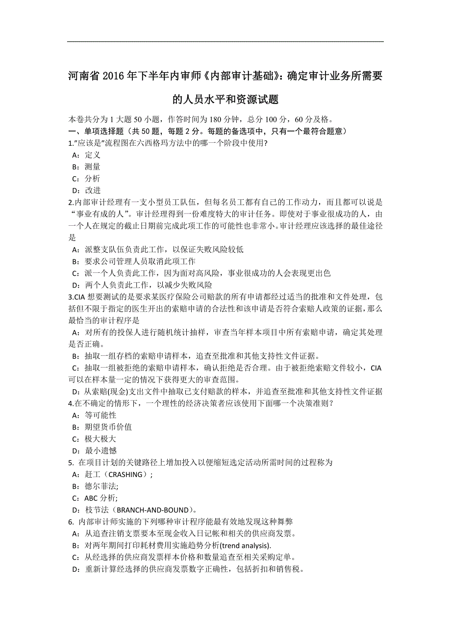 河南省2016年下半年内审师《内部审计基础》：确定审计业务所需要的人员水平和资源试题_第1页