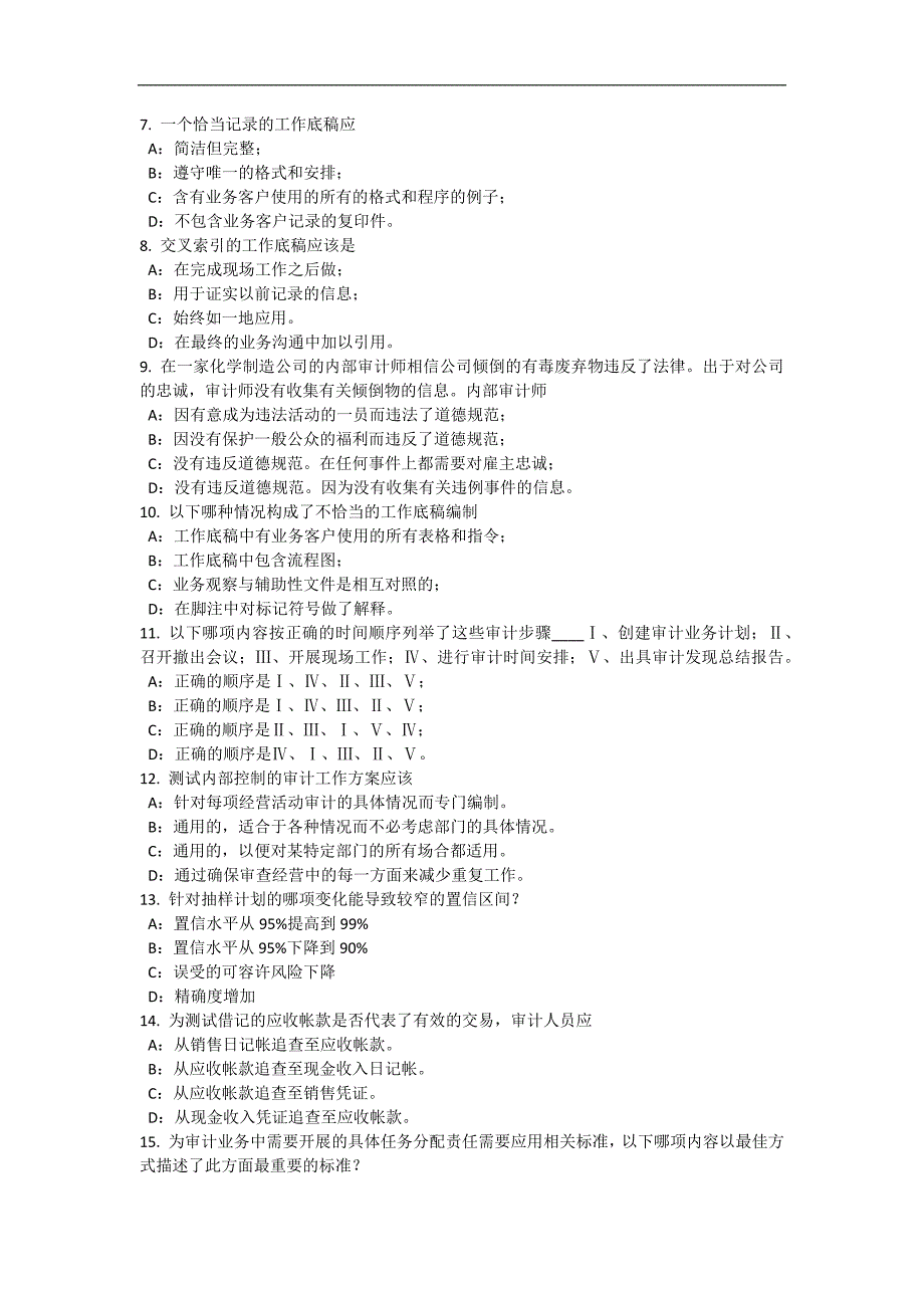 河南省2016年下半年内审师《内部审计基础》：确定审计业务所需要的人员水平和资源试题_第2页