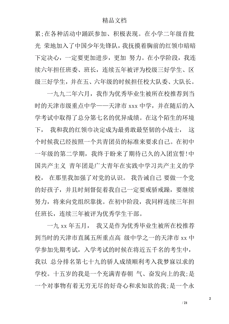 2017年5月研究生入党自传3000字精选_第2页