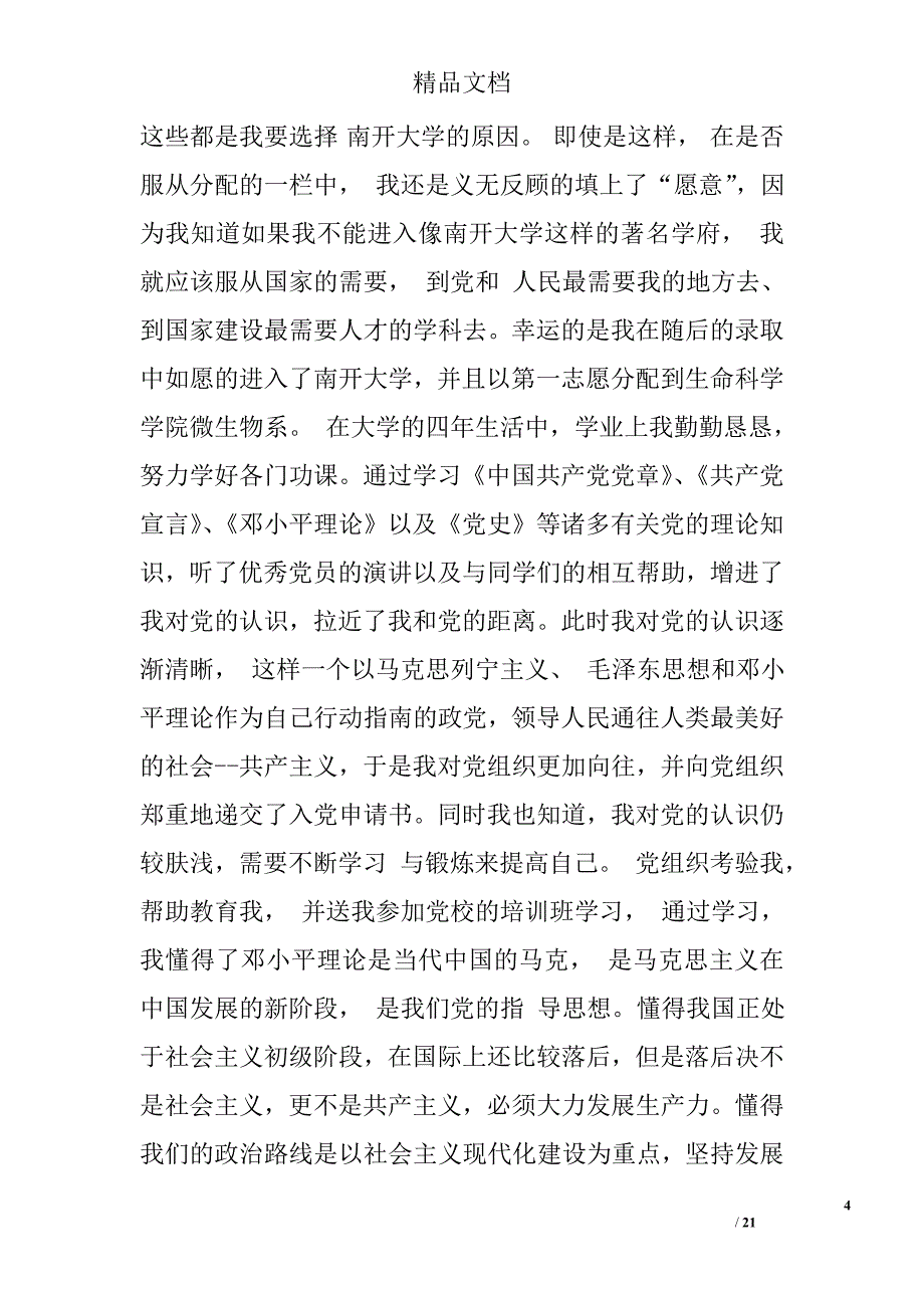 2017年5月研究生入党自传3000字精选_第4页