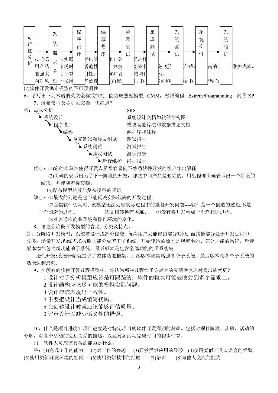 软件需求分析与设计复习题_第3页