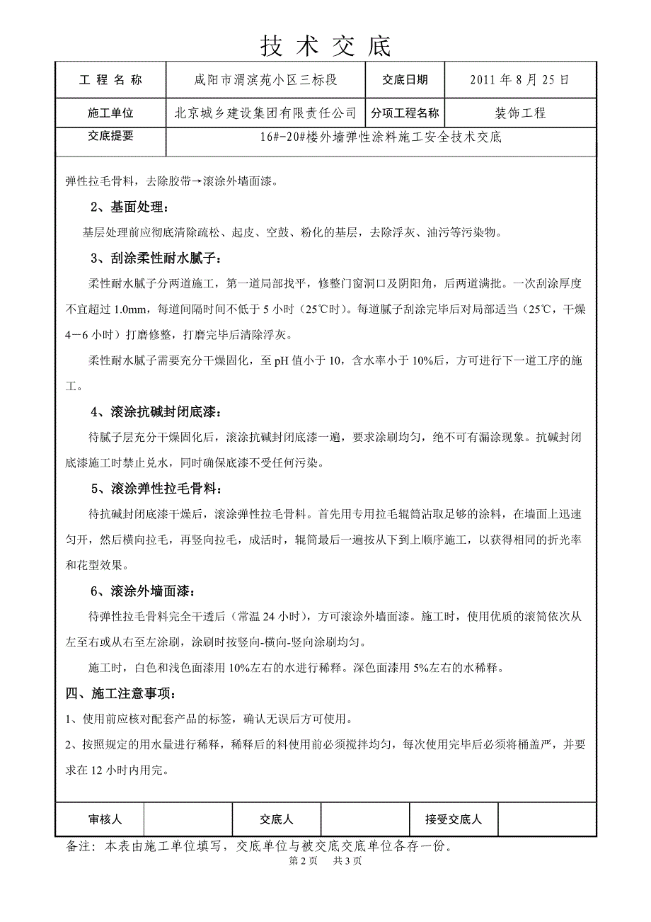 外墙弹性涂料施工技术交底_第2页