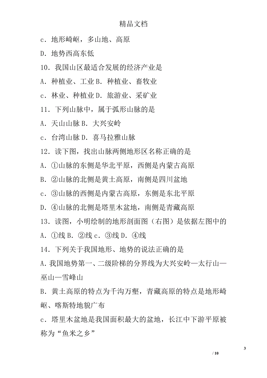 2017-2018八年级地理上册易错题(含答案) 精选_第3页