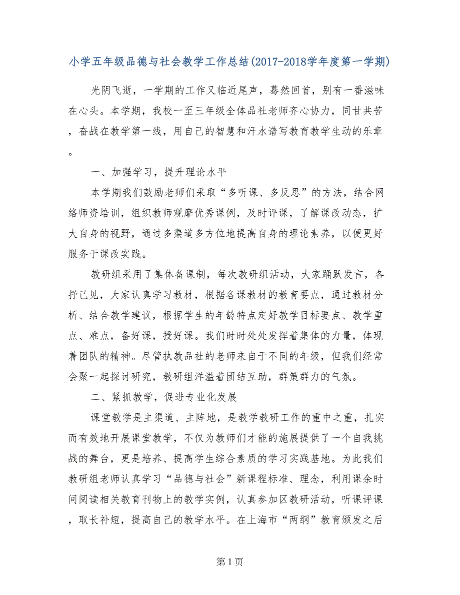 小学五年级品德与社会教学工作总结（2017-2018学年度第一学期）_第1页