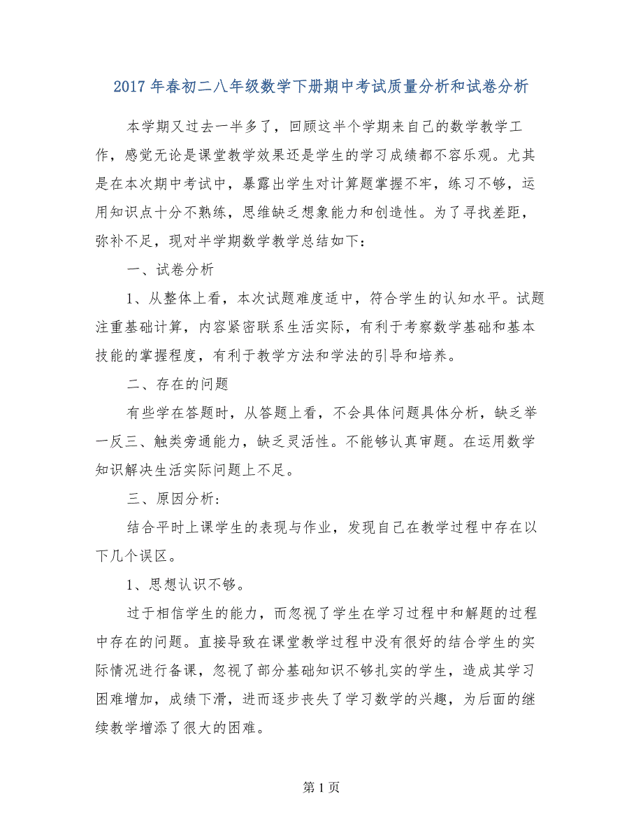 2017年春初二八年级数学下册期中考试质量分析和试卷分析_第1页