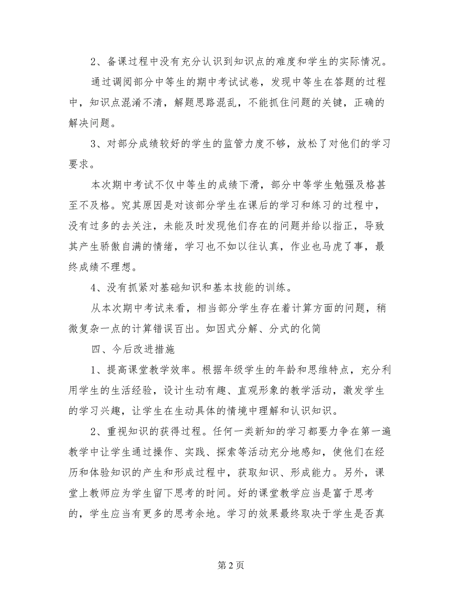 2017年春初二八年级数学下册期中考试质量分析和试卷分析_第2页