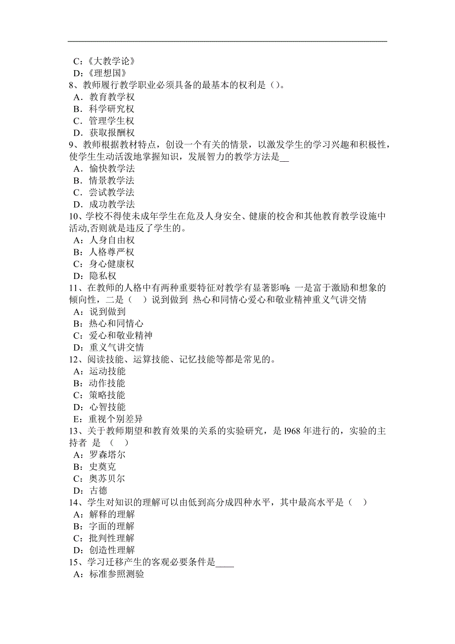 2016年上半年海南省小学《教育教学知识与能力》：教学设计概述考试试题_第2页