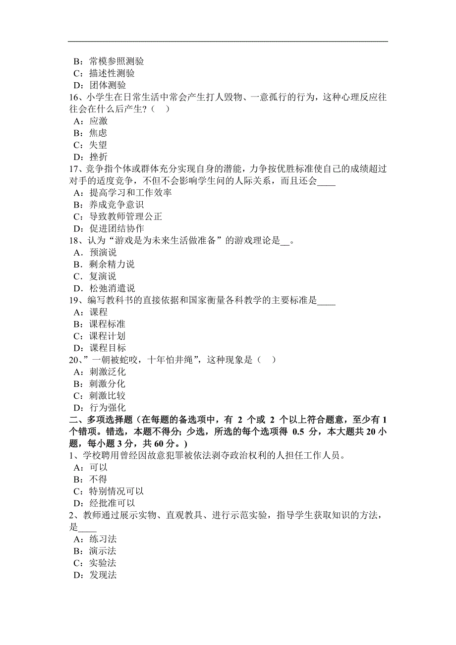 2016年上半年海南省小学《教育教学知识与能力》：教学设计概述考试试题_第3页