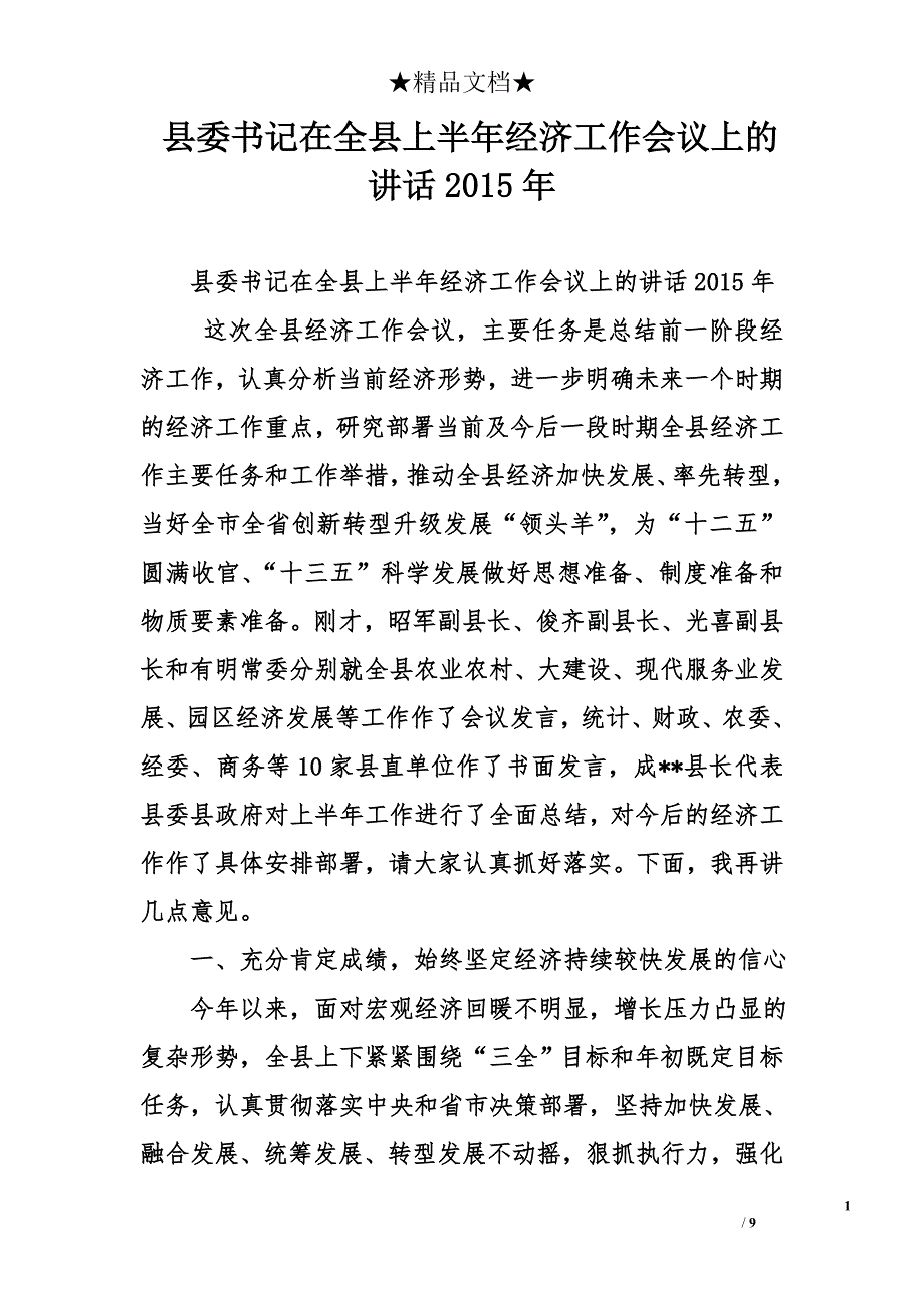 县委书记在全县上半年经济工作会议上的讲话2015年_第1页