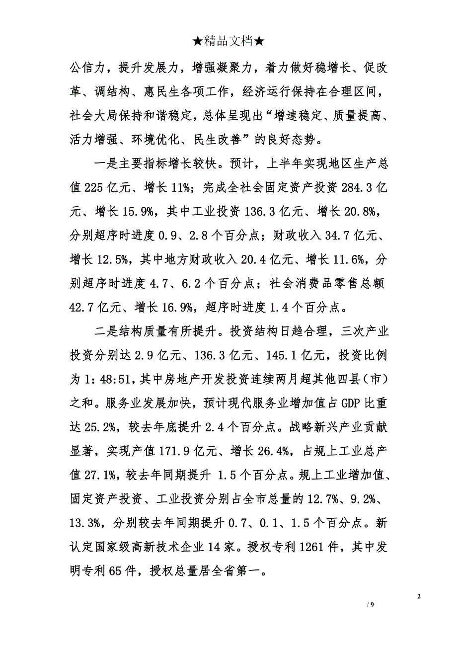 县委书记在全县上半年经济工作会议上的讲话2015年_第2页