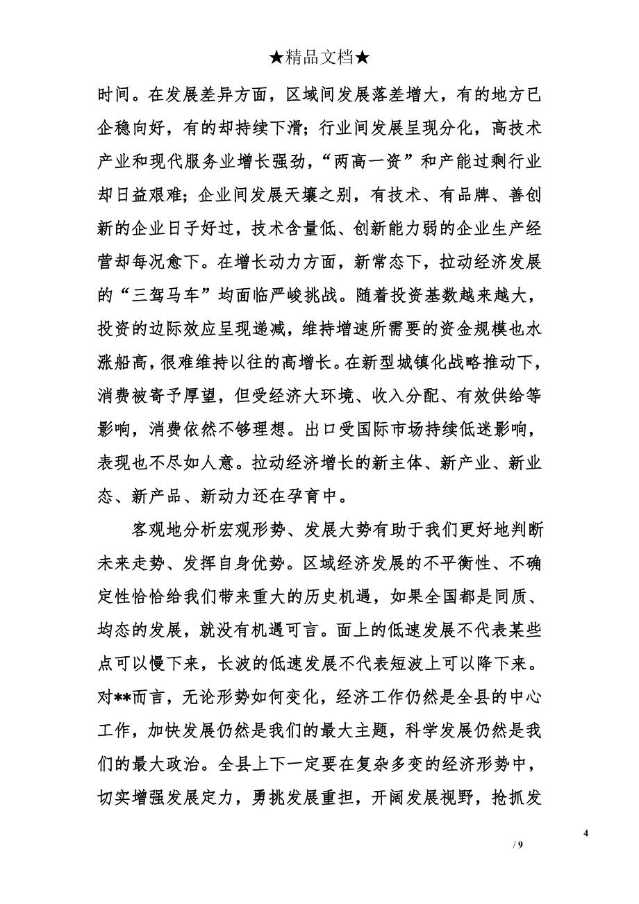 县委书记在全县上半年经济工作会议上的讲话2015年_第4页