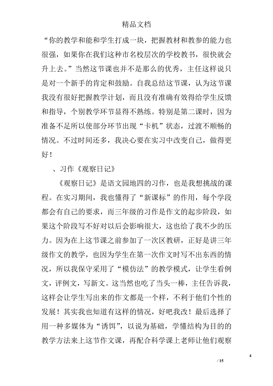 广州教学实习总结精选_第4页