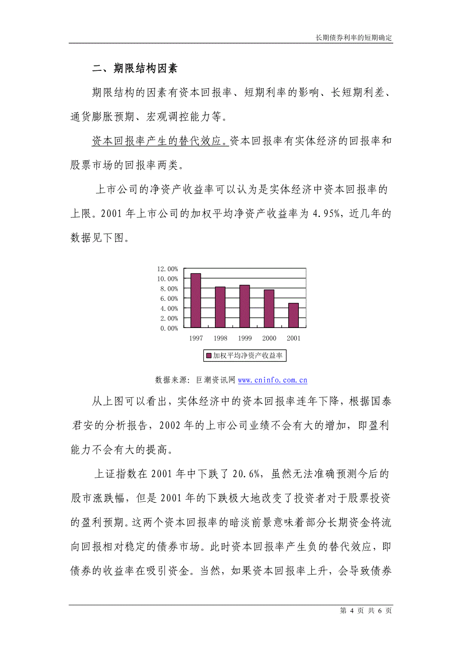 长期债券利率决定因素的初步分析_第4页