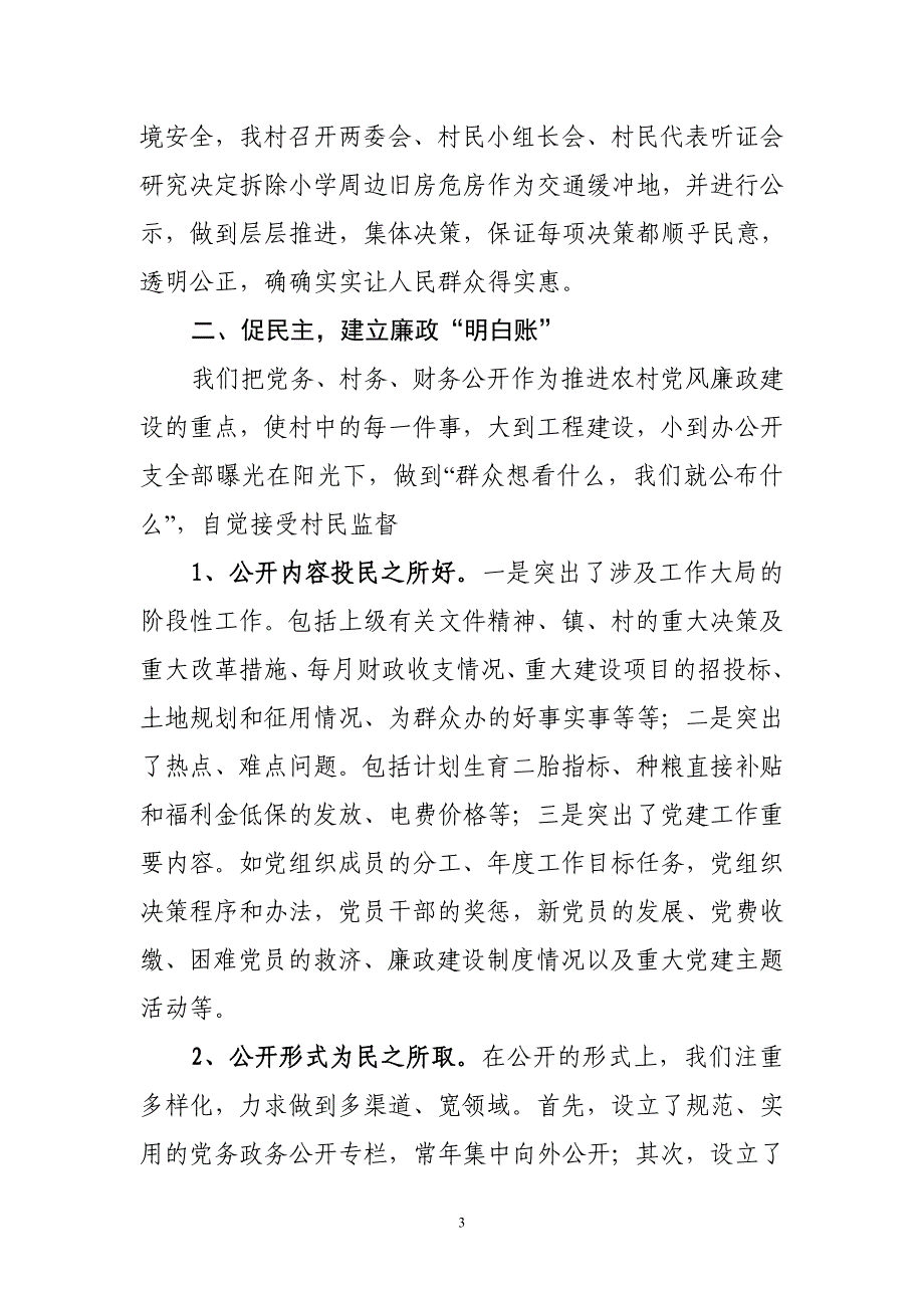 XX村农村党风廉政建设工作汇报_第3页