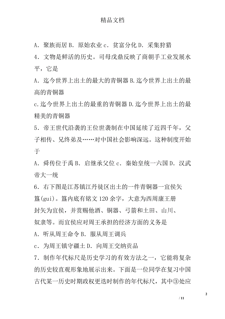 2017年--2018年学年常熟一中七年级历史上期中试卷含答案_第2页