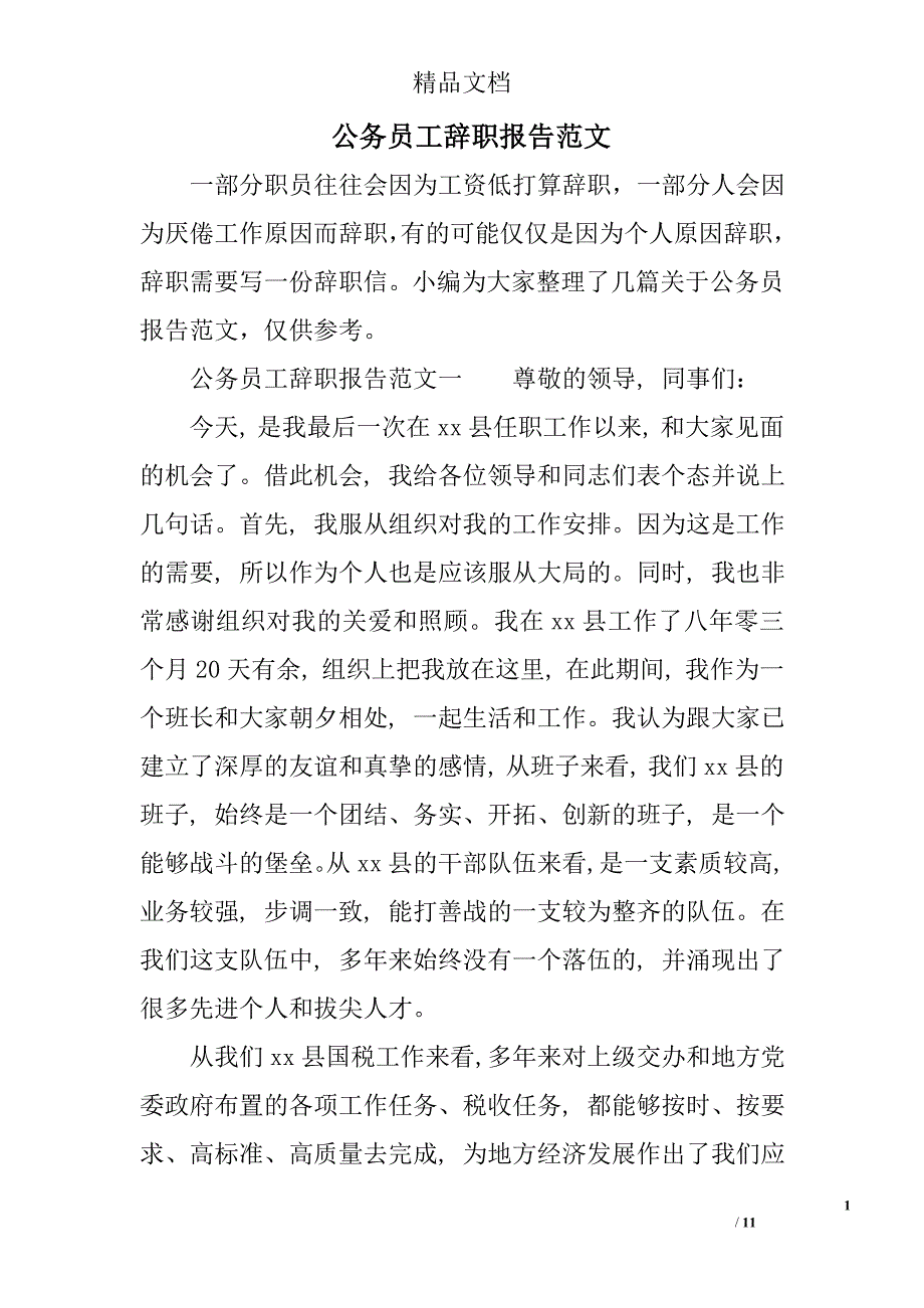 公务员工辞职报告范文_第1页