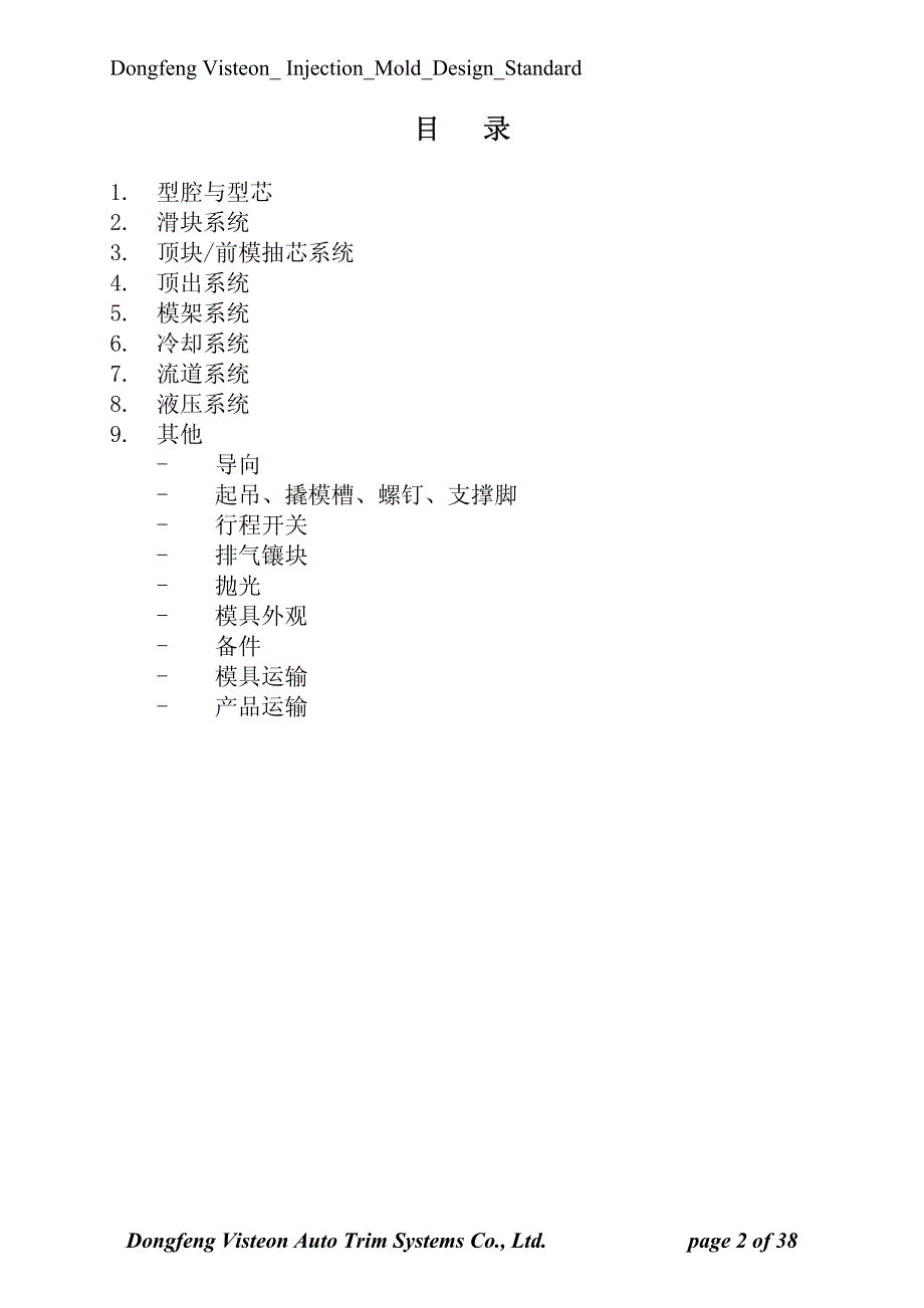 注塑模具设计标准-东风伟世通_第2页