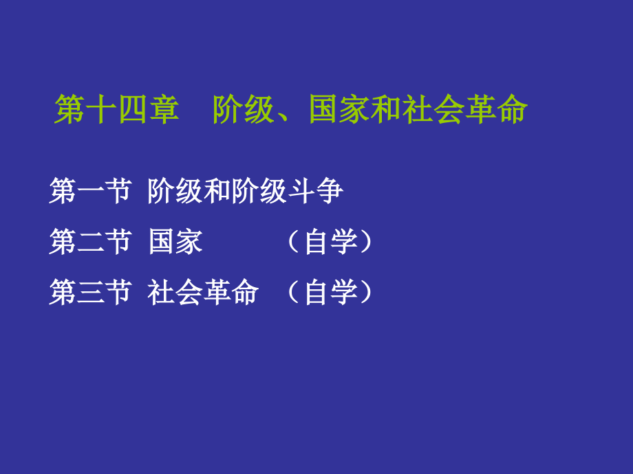 十四章 阶级、国家和社会革命_第1页