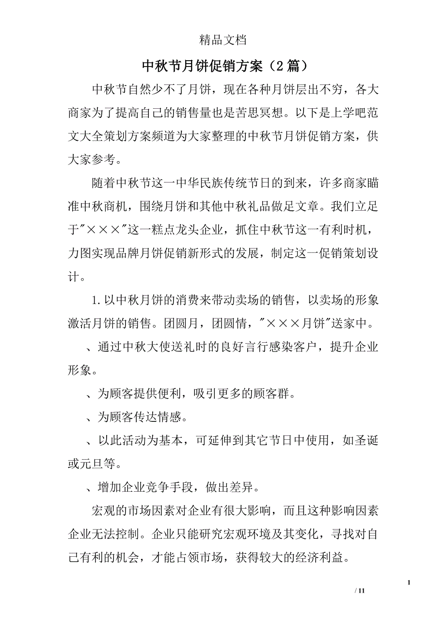 中秋节月饼促销方案2篇 精选_第1页