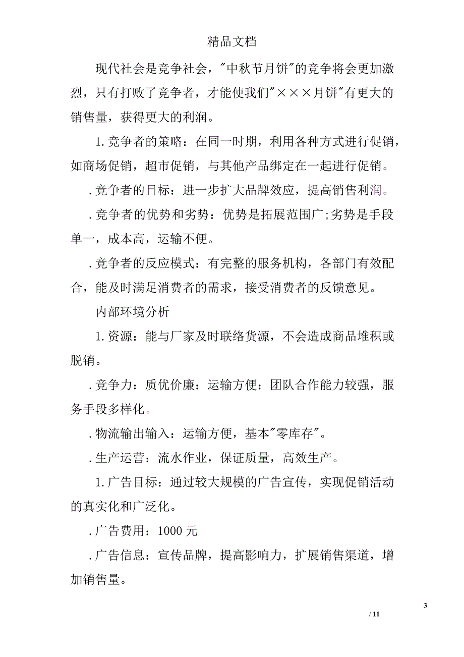 中秋节月饼促销方案2篇 精选_第3页