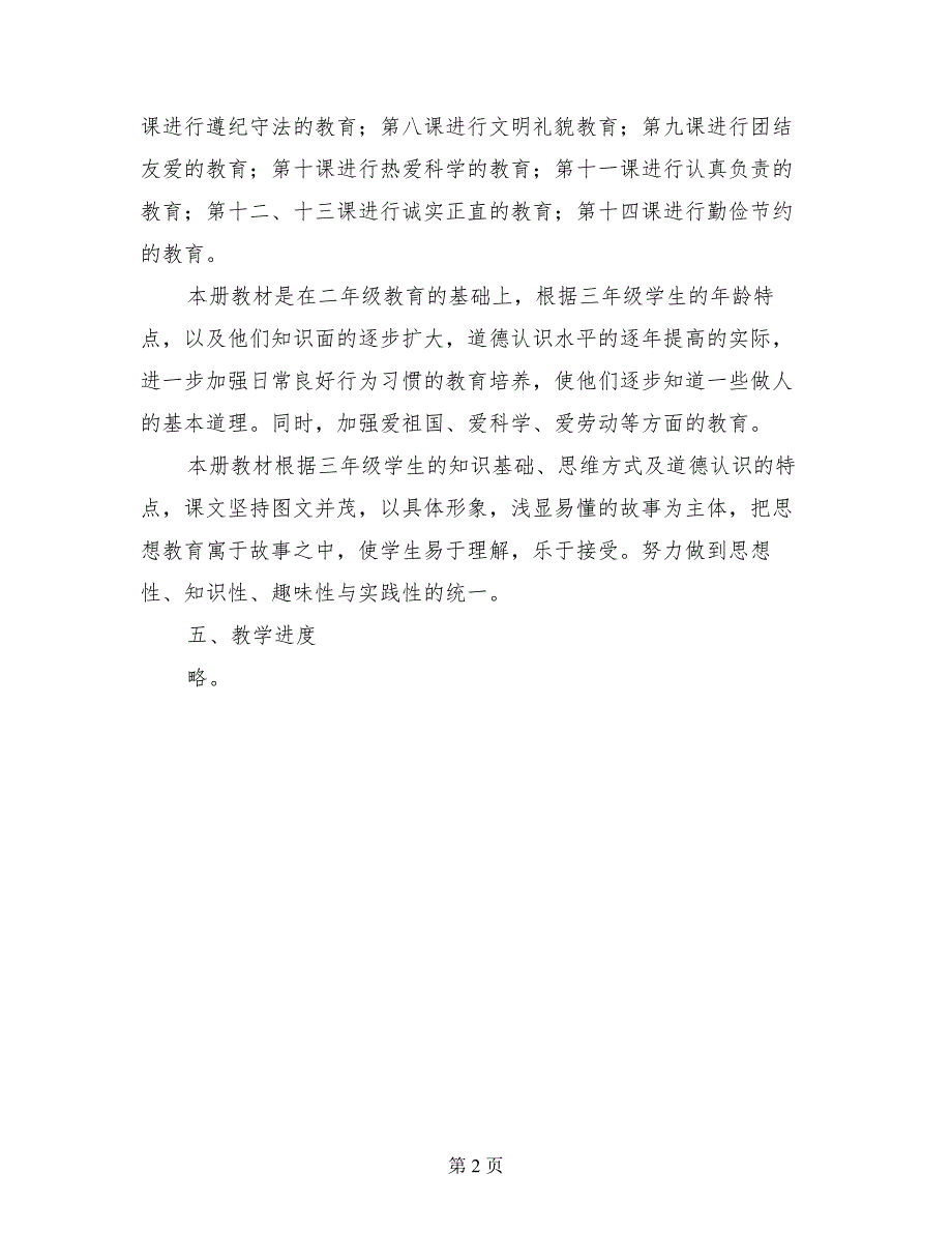 三年级第一学期思品教学计划_第2页