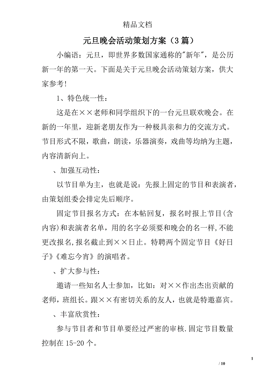 元旦晚会活动策划方案3篇 精选_第1页