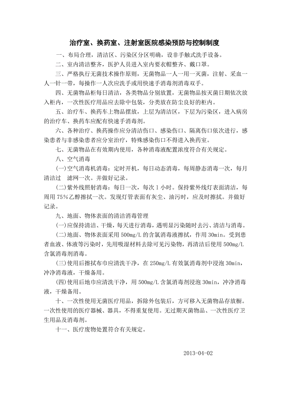 重点科室、重点部门医院感染预防与控制制度_第1页