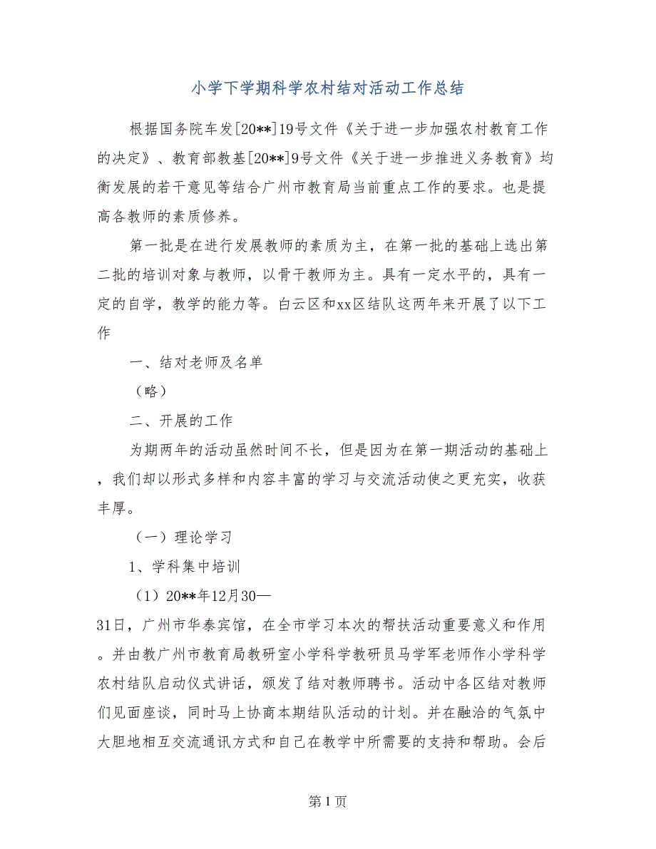 小学下学期科学农村结对活动工作总结_第1页