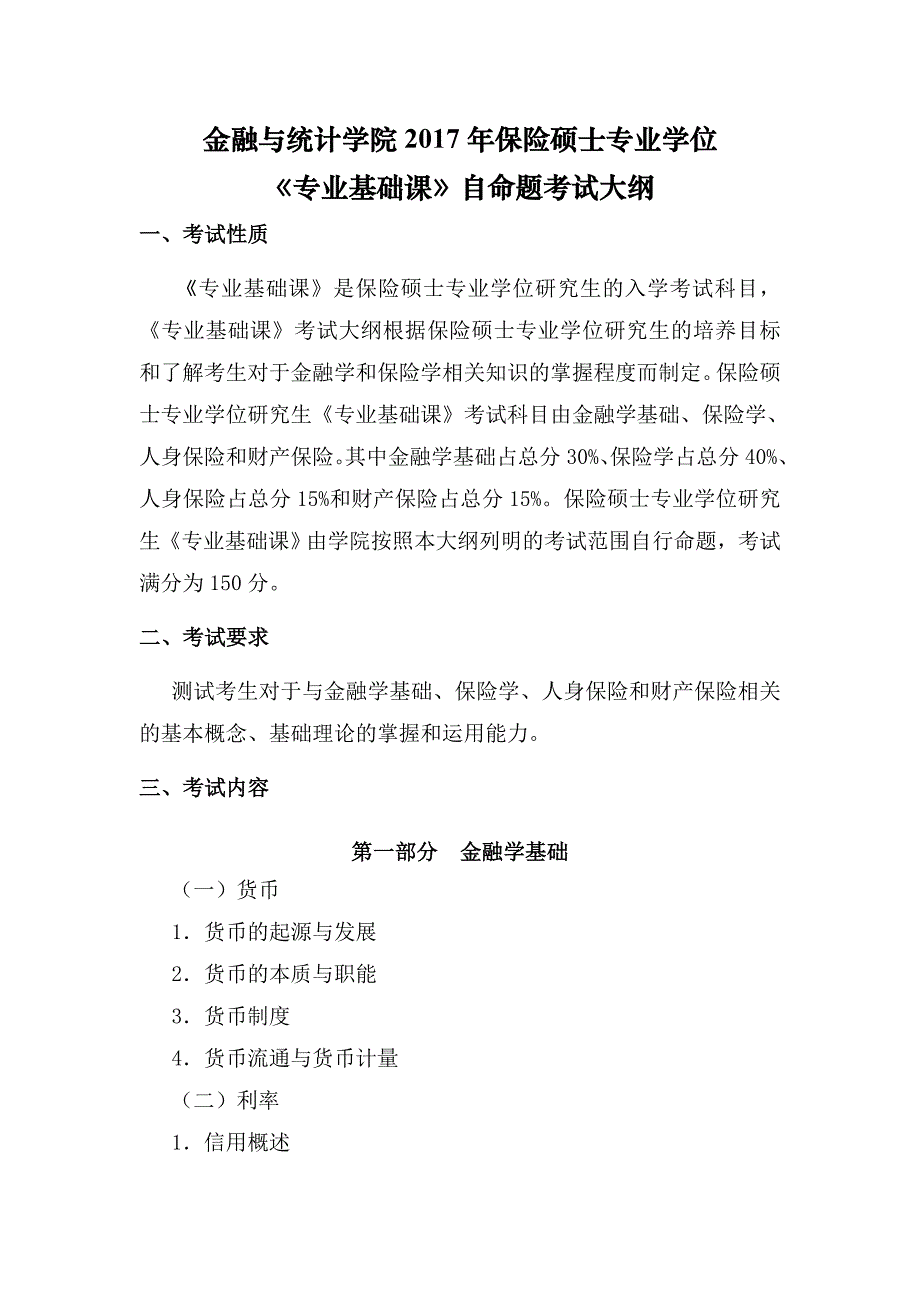 金融与统计学院2017年保险硕士专业学位_第1页