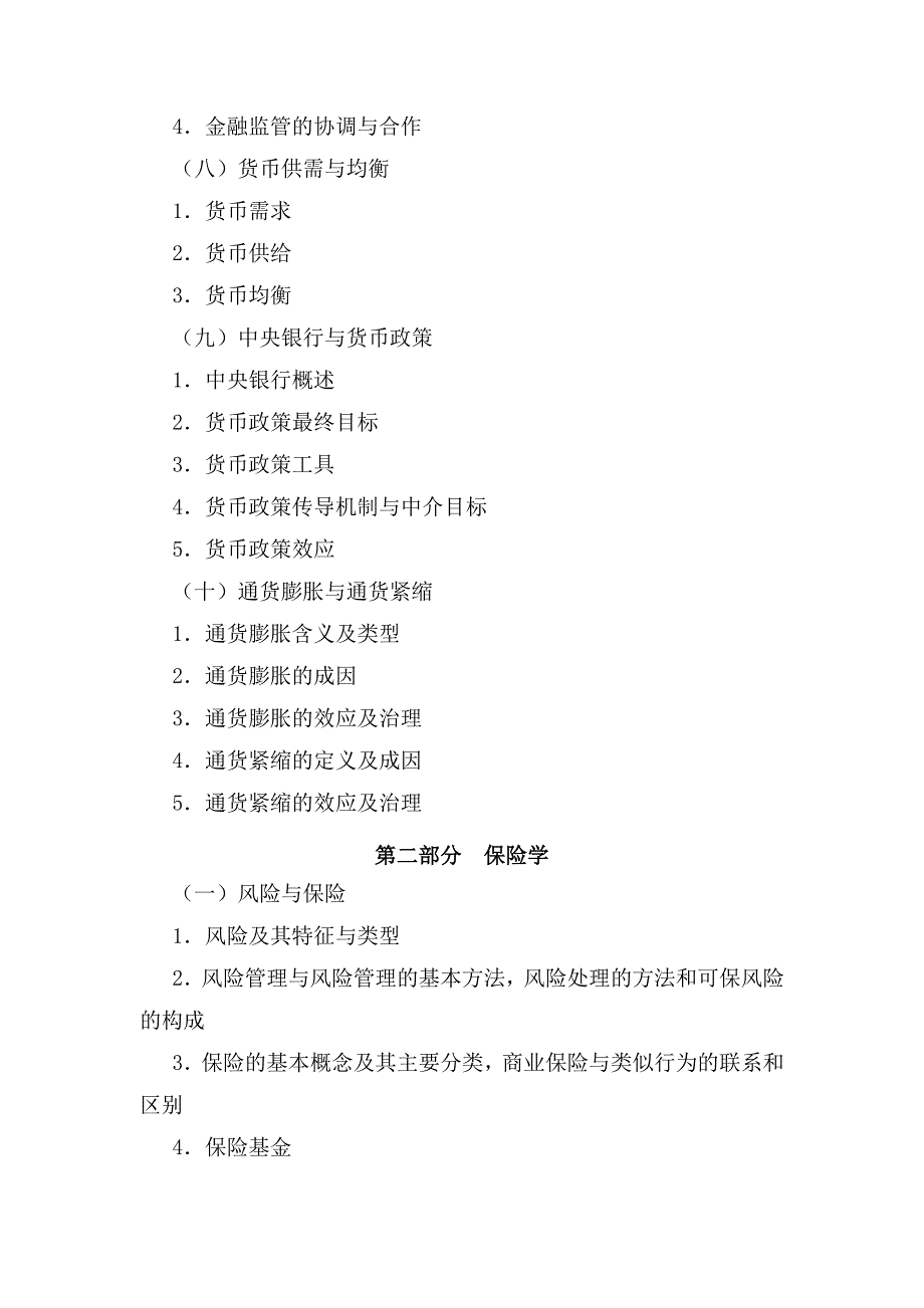 金融与统计学院2017年保险硕士专业学位_第3页