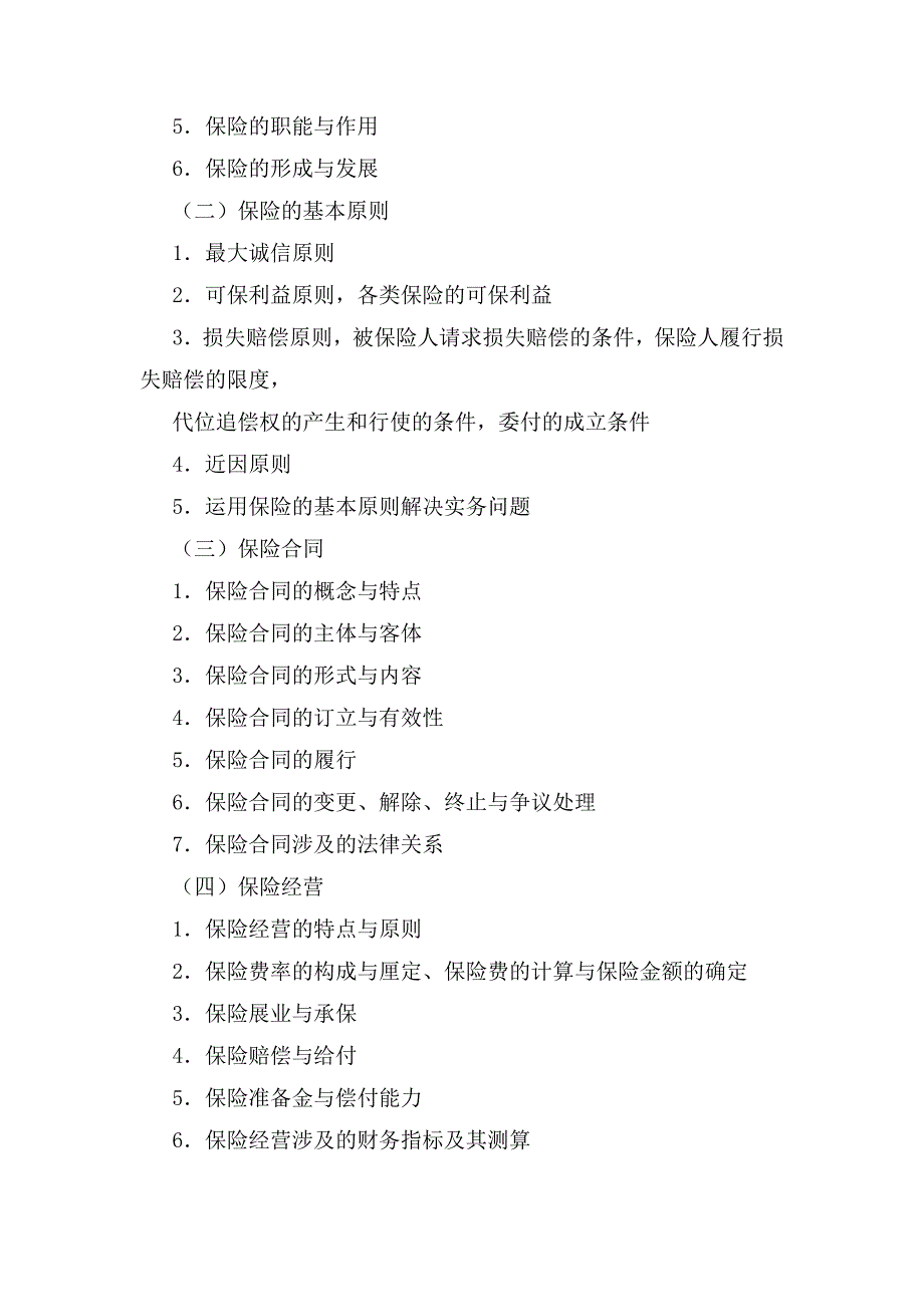 金融与统计学院2017年保险硕士专业学位_第4页