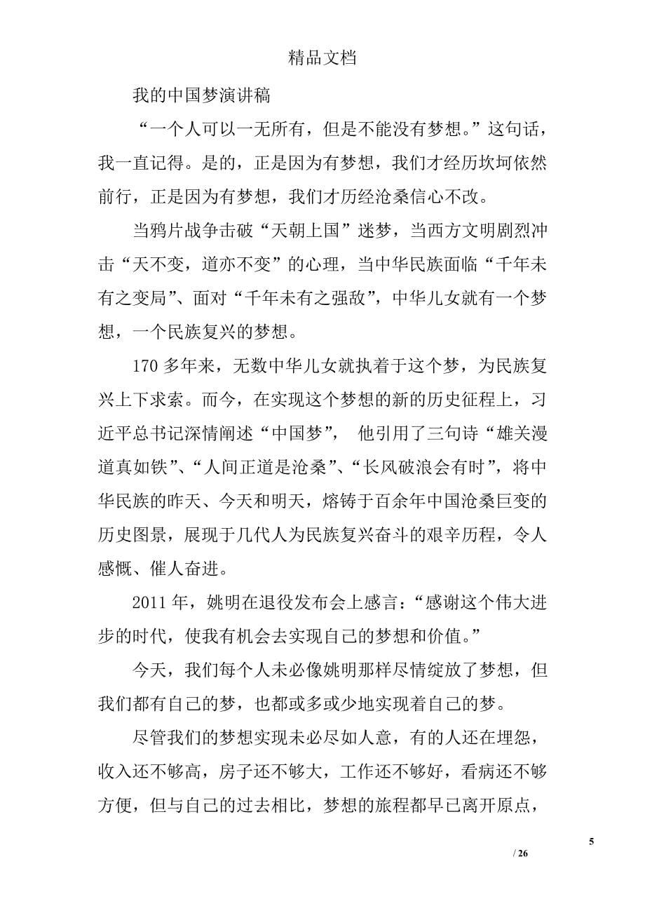 我的中国梦演讲稿：激情的凯歌精选 _第5页