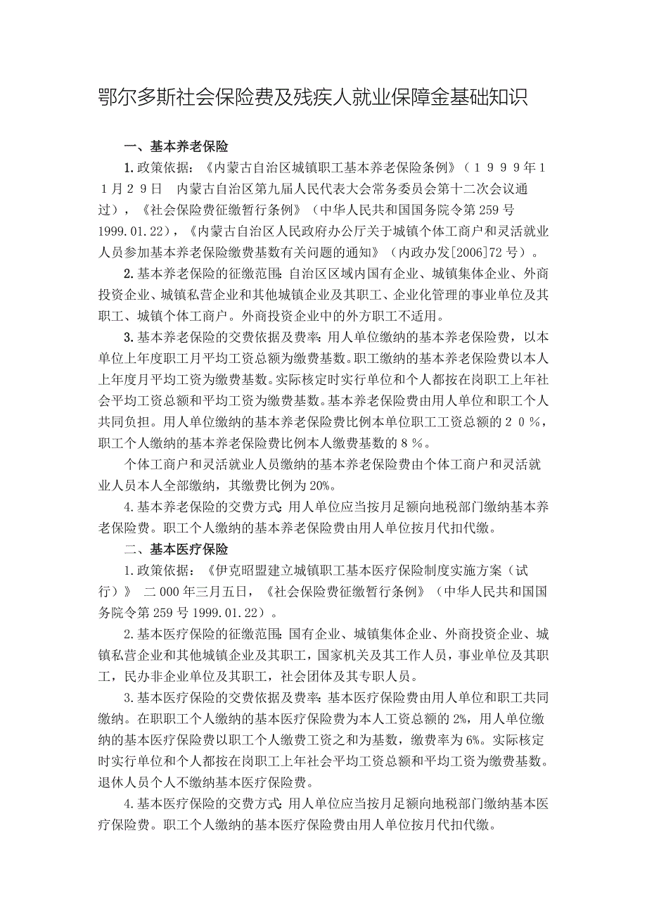 鄂尔多斯社会保险费及残疾人就业保障金基础知识_第1页