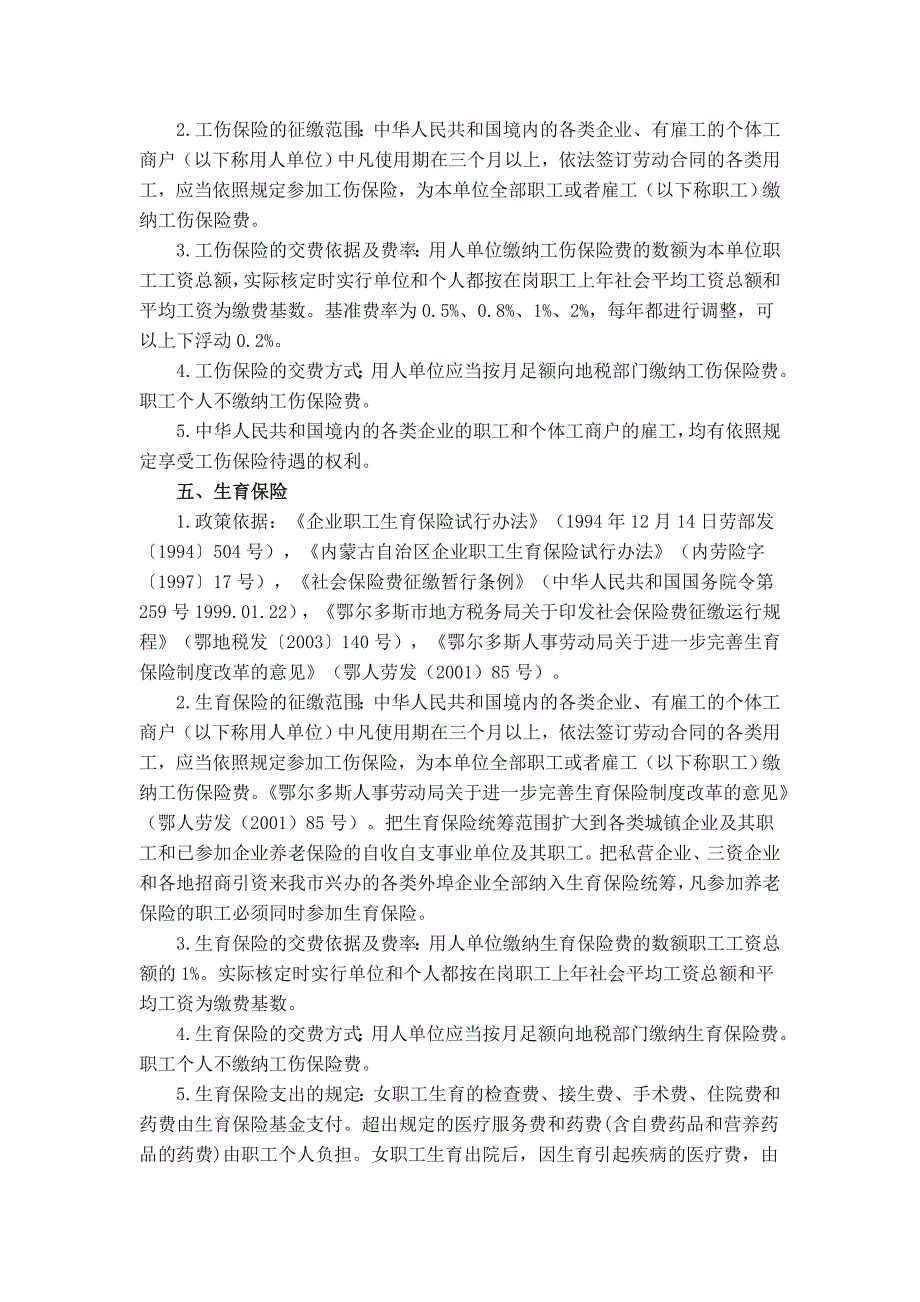 鄂尔多斯社会保险费及残疾人就业保障金基础知识_第3页