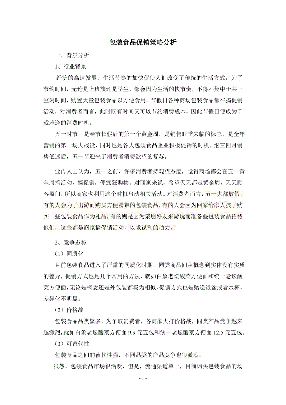 包装食品促销策略分析_第1页