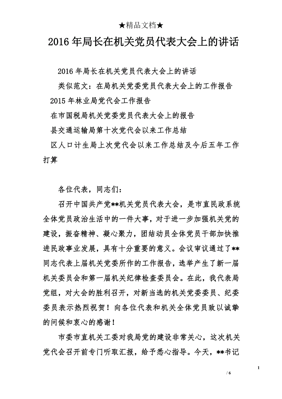 2016年局长在机关党员代表大会上的讲话_第1页