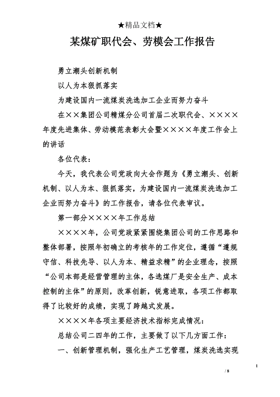 某煤矿职代会、劳模会工作报告_第1页