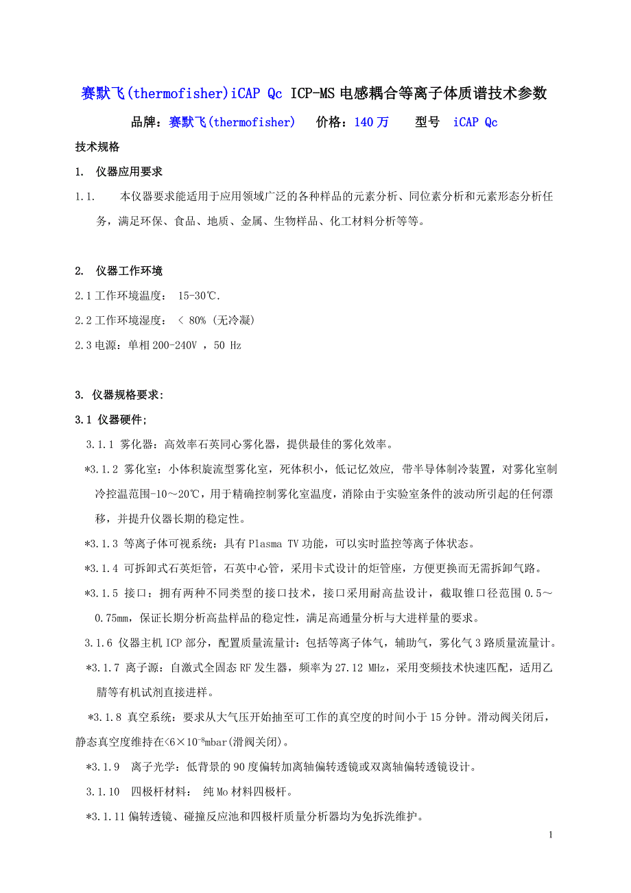 赛默飞(thermofisher)icap qc icp-ms电感耦合等离子体质谱技术参数_第1页