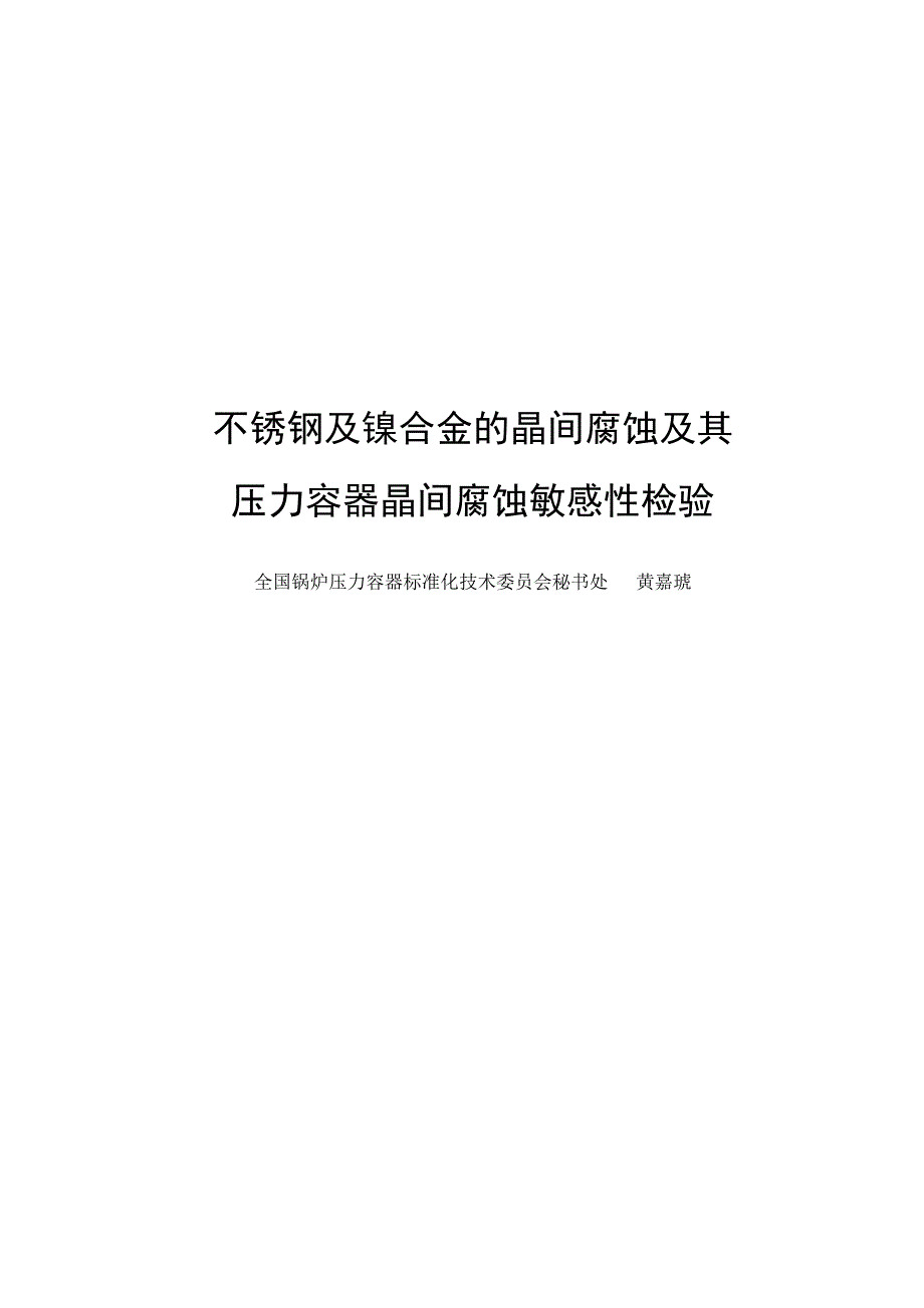 不锈钢及镍合金的晶间腐蚀及其压力容器晶间腐蚀敏感性检验_第1页