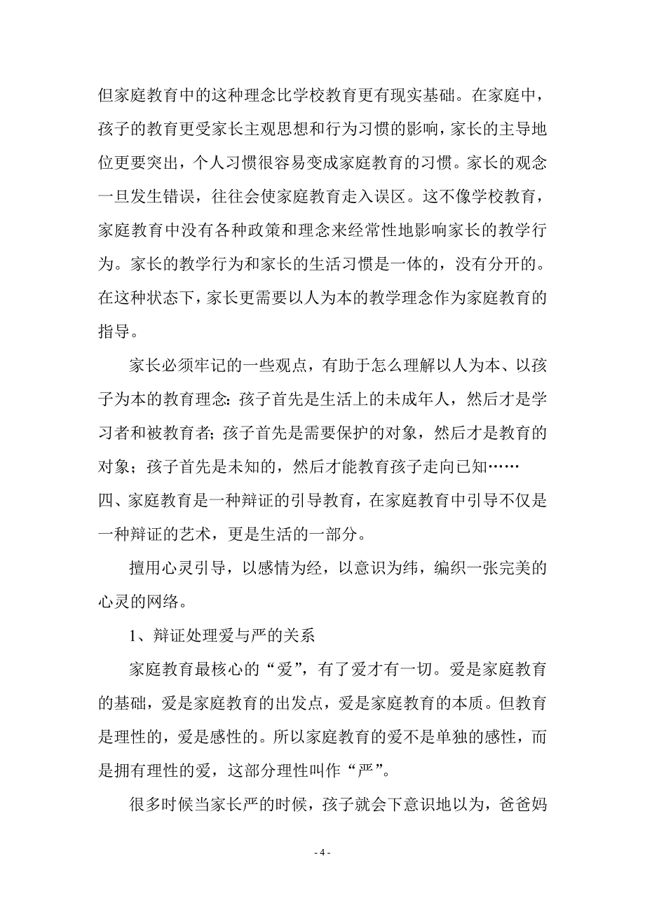 试论家庭教育中引导孩子的辩证艺术二(3)班徐涵家长_第4页