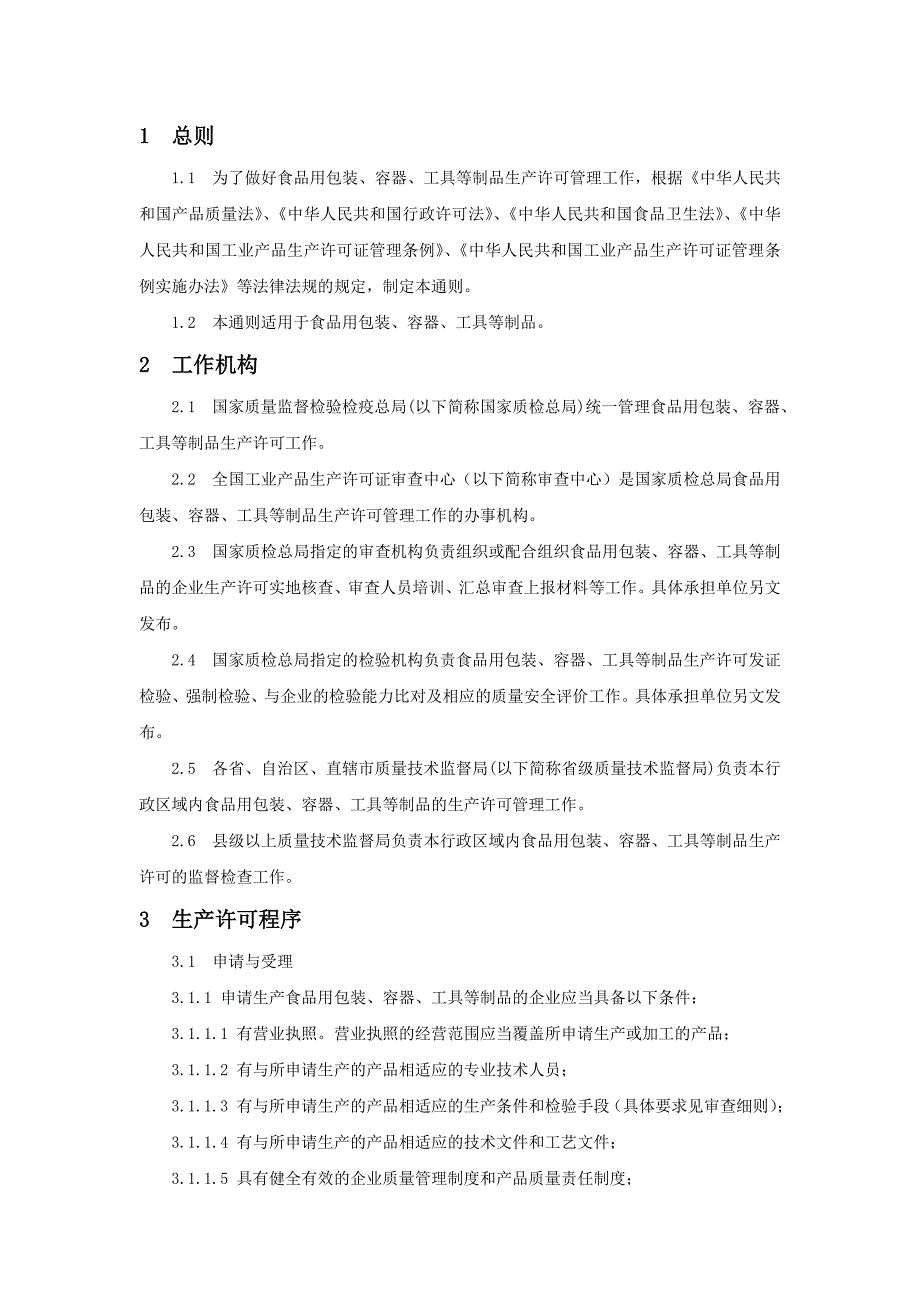 食品用包装,容器,工具等制品生产许可通则_第3页