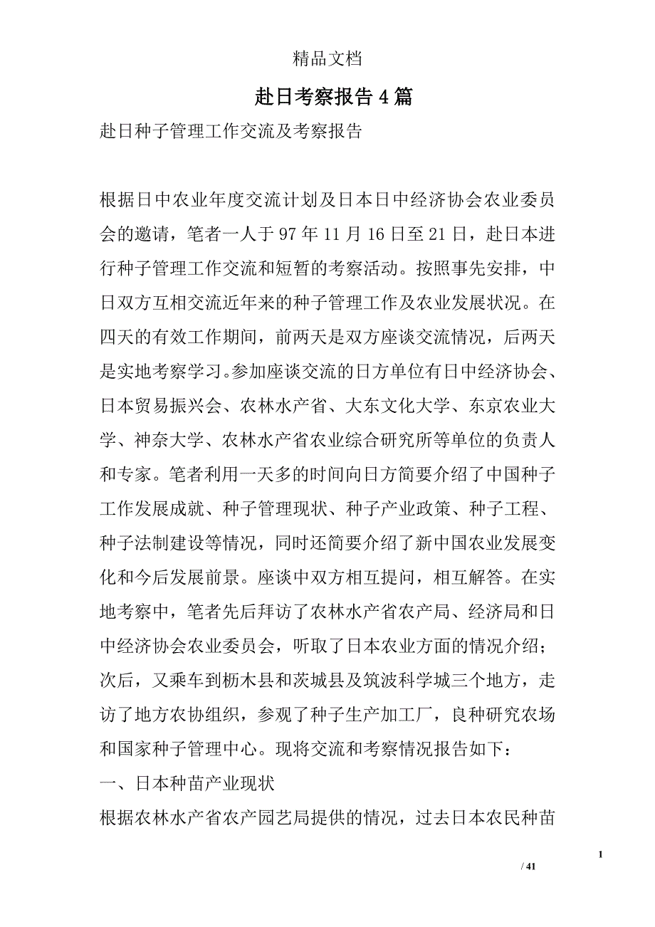 赴日考察报告精选_第1页