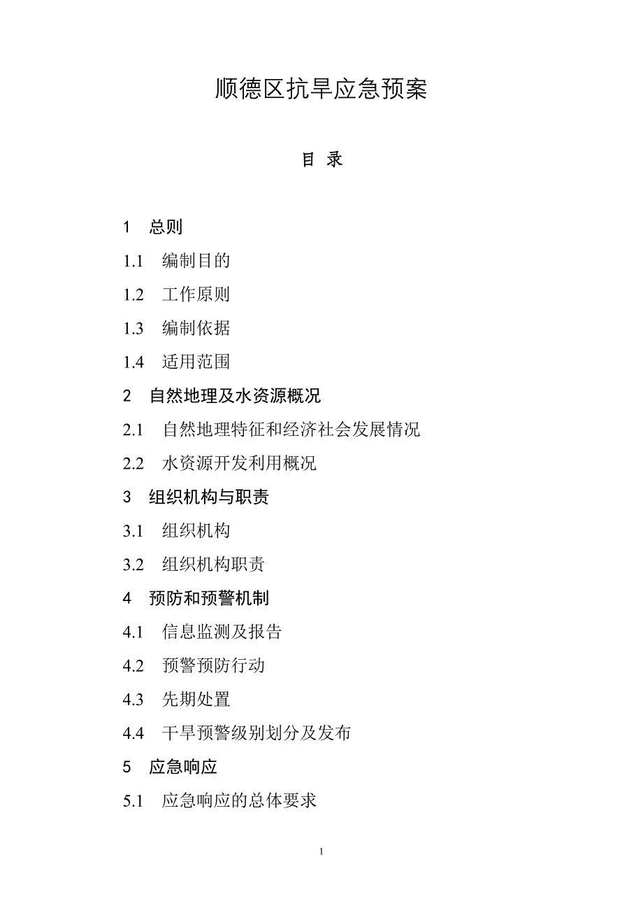 顺德区抗旱应急预案_第1页