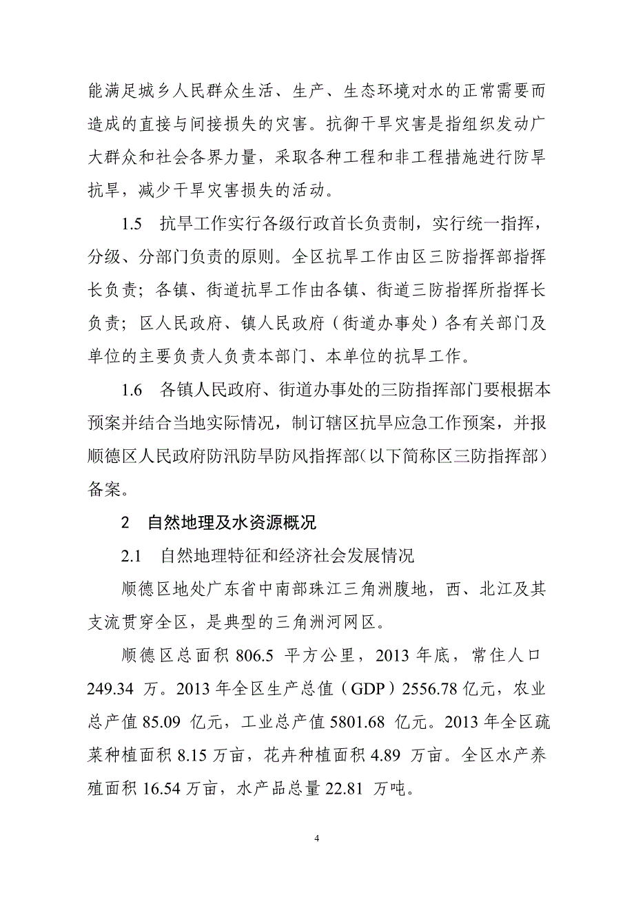 顺德区抗旱应急预案_第4页