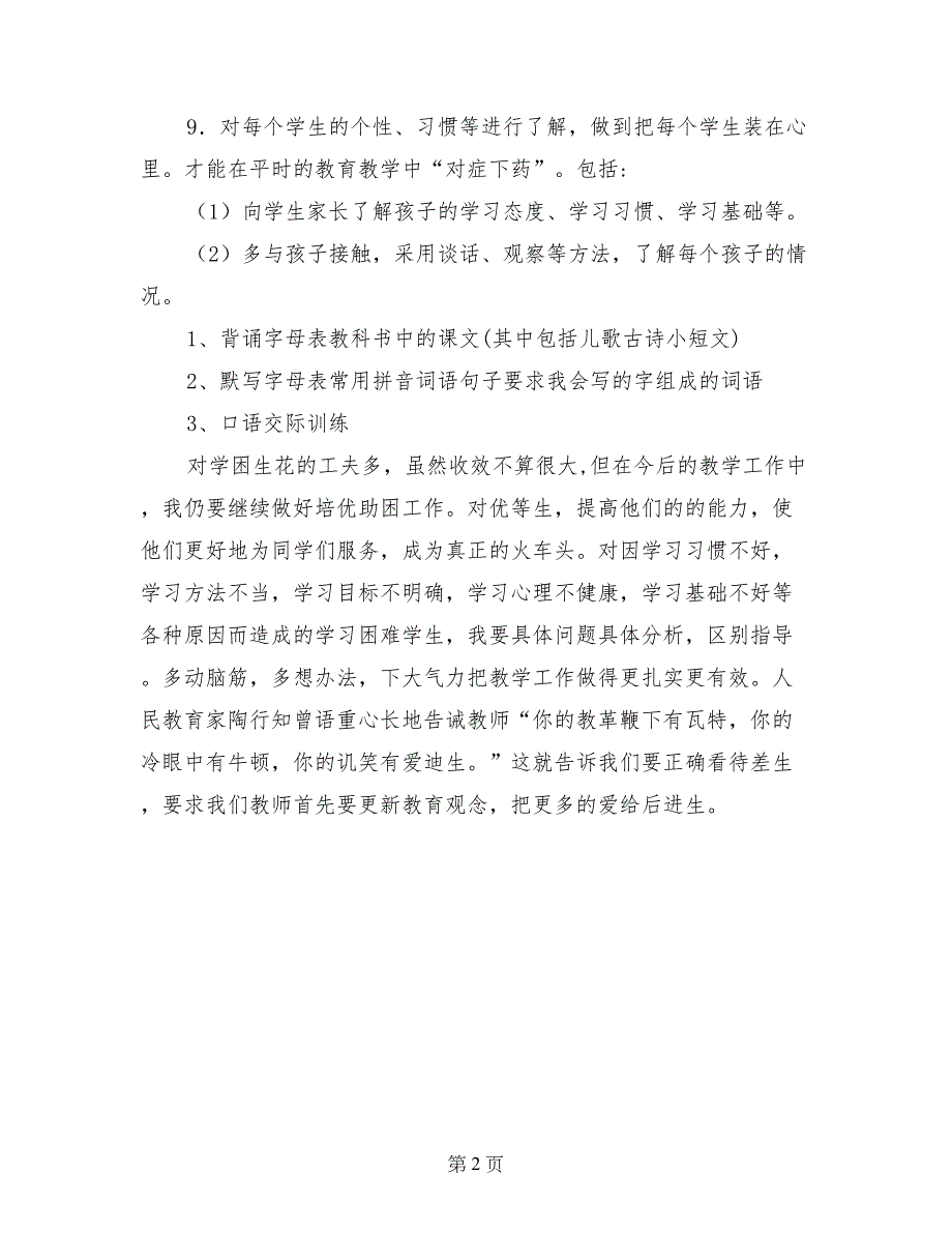 小学一年级下学期语文培优补差工作总结_第2页