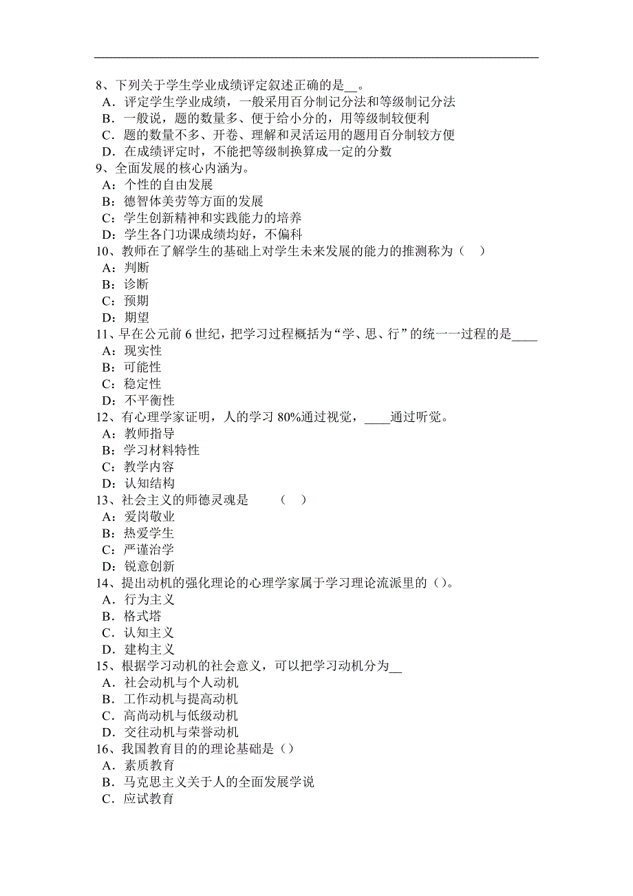 河南省小学综合素质教育法律法规：教师权利和义务考试题_第2页