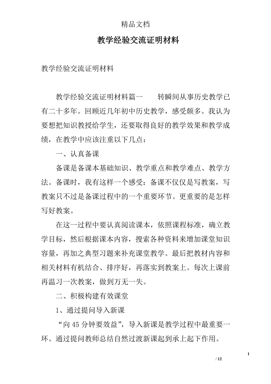 教学经验交流证明材料 精选_第1页