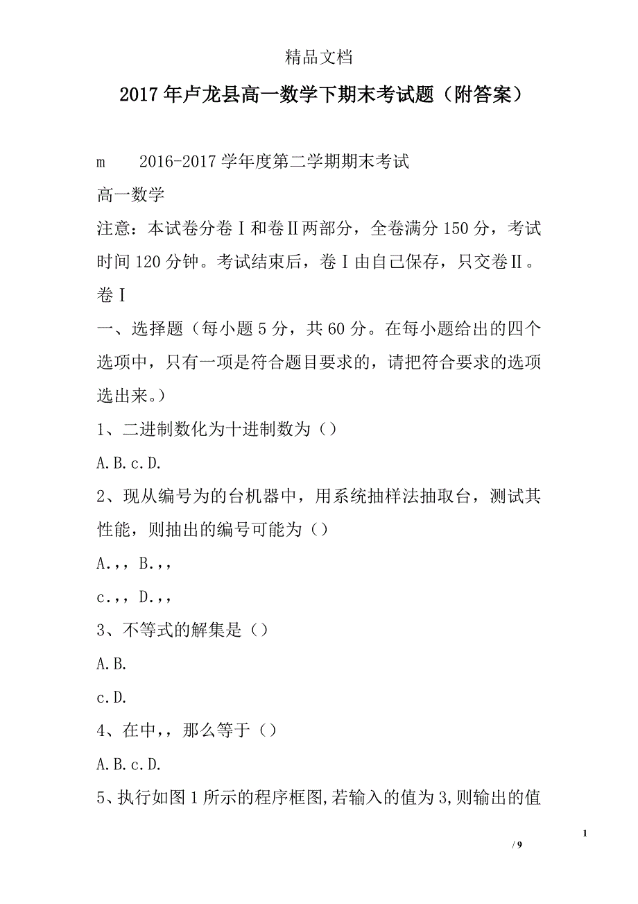 2017年卢龙县高一数学下期末考试题附答案 精选_第1页