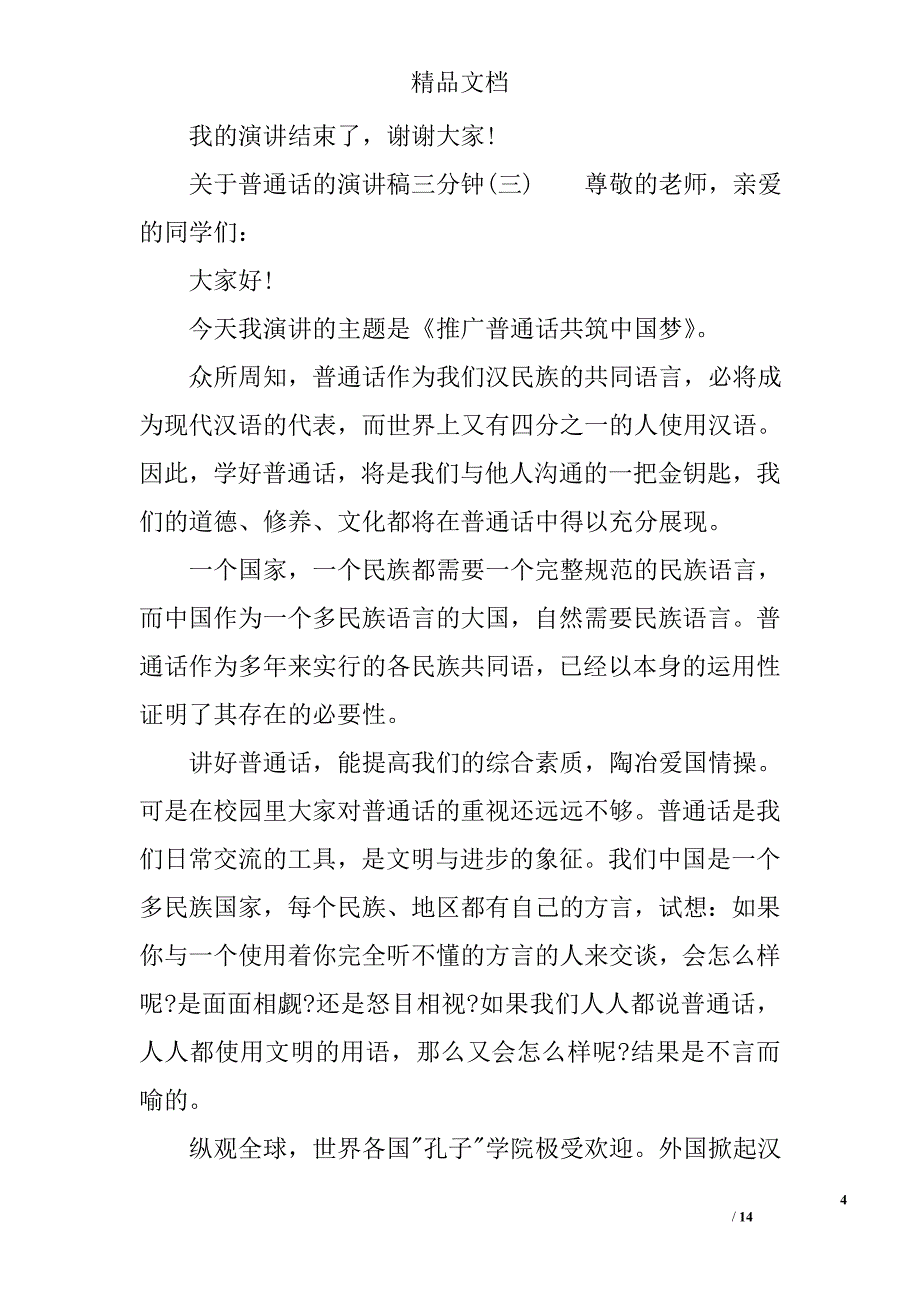 普通话演讲稿三分钟_第4页