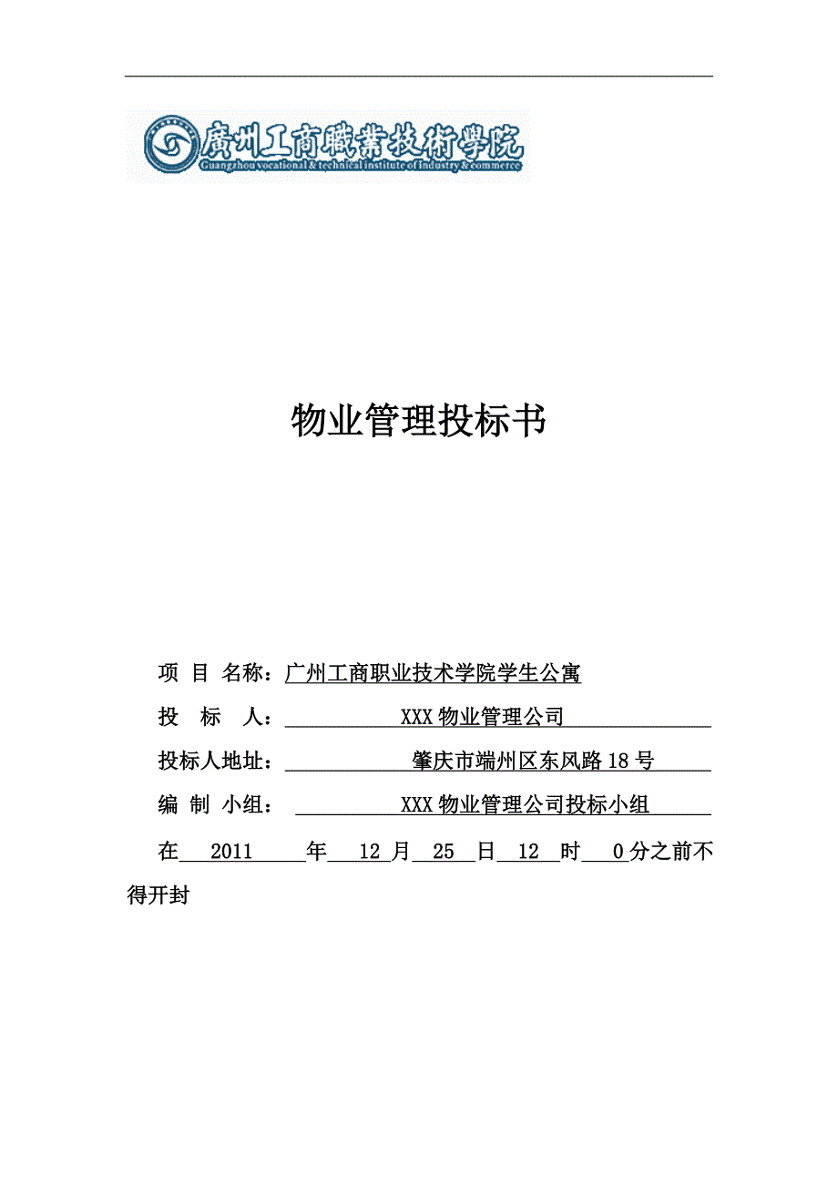 广州工商职业技术学院学生公寓物业管理投标书_第1页